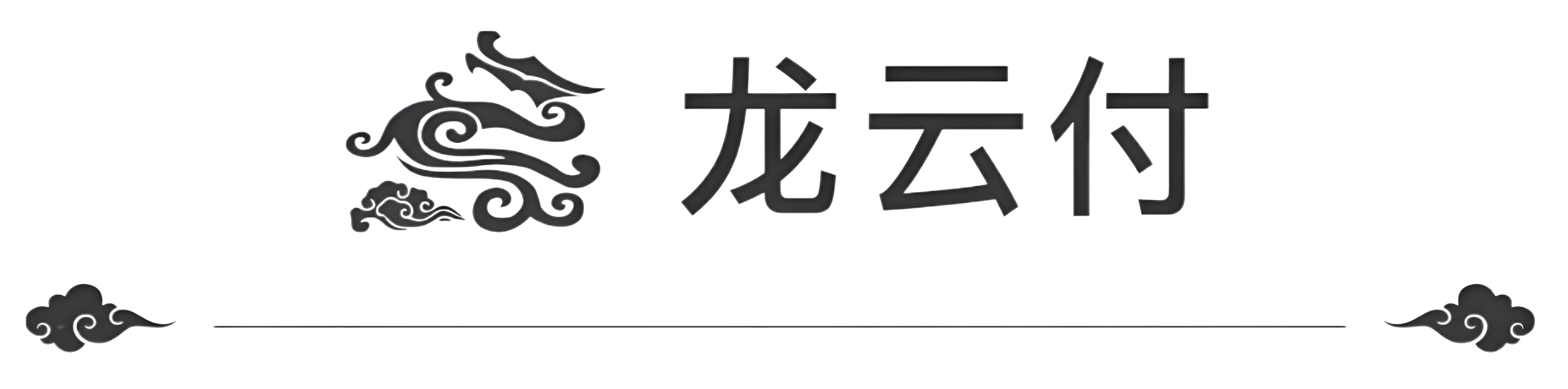 龙云付